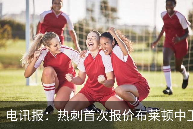 电讯报：热刺首次报价布莱顿中卫范赫克被拒，球员估值高达7000万