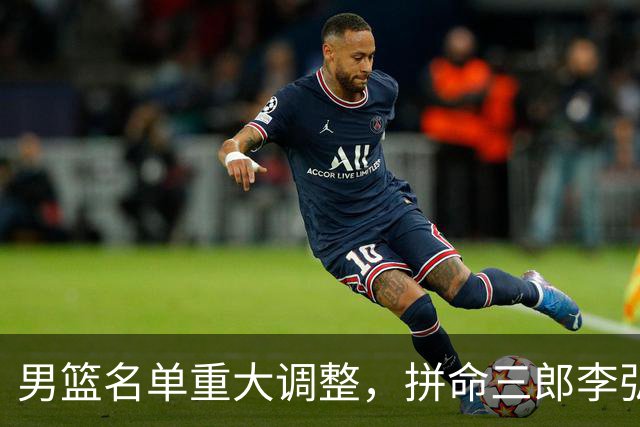 男篮名单重大调整，拼命三郎李弘权恐被顶替，教练更看重实力派，数据摆明了，硬实力才值钱