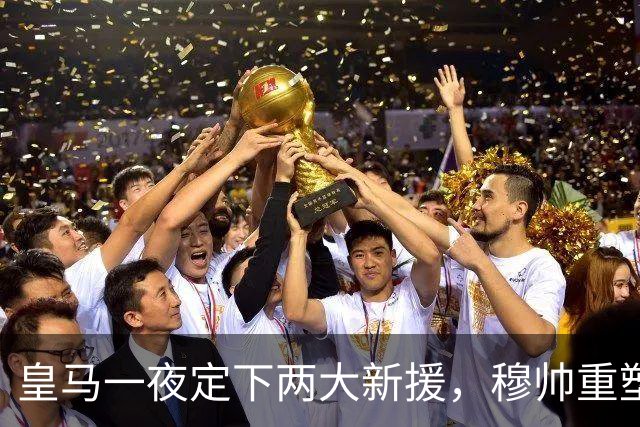 皇马一夜定下两大新援，穆帅重塑防线，下赛季西甲挑战巴萨王朝