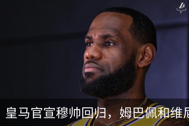 皇马官宣穆帅回归，姆巴佩和维尼修斯能受得了老一套吗