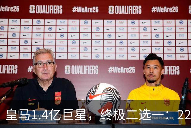 皇马1.4亿巨星，终极二选一：2200万年薪续约，或1.5亿转会阿森纳