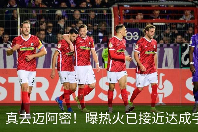 真去迈阿密！曝热火已接近达成字母哥交易