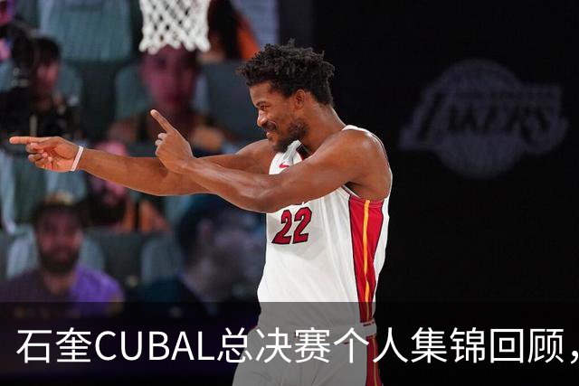 石奎CUBAL总决赛个人集锦回顾，全场得到33分11篮板
