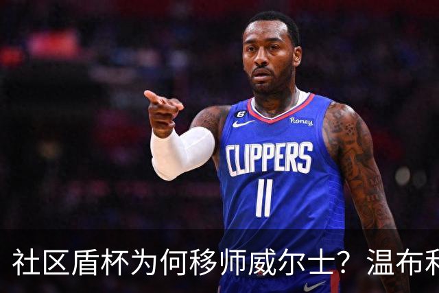 社区盾杯为何移师威尔士？温布利为演唱会让路，阿森纳曼城对决