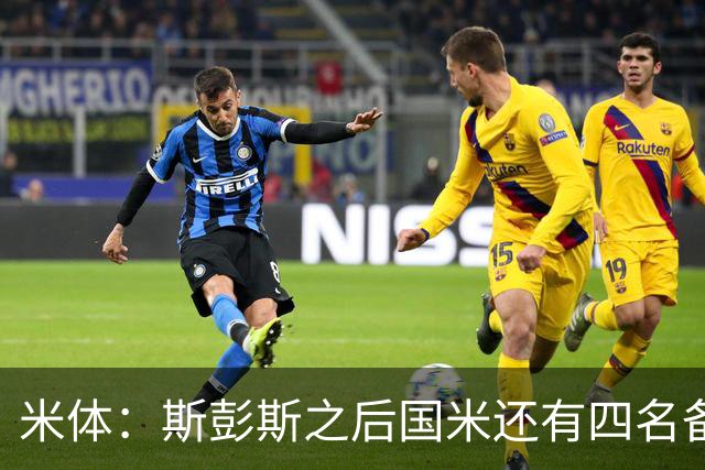 米体：斯彭斯之后国米还有四名备选目标！大杜埃万德松莫利纳雷德