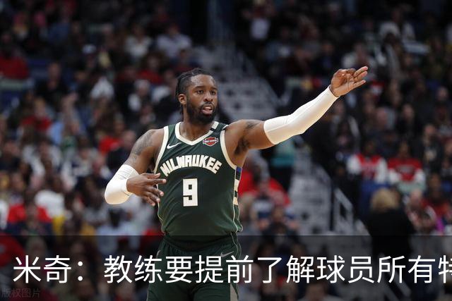 米奇：教练要提前了解球员所有特质 卡斯尔大学时就愿为球队牺牲