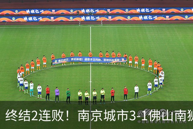 终结2连败！南京城市3-1佛山南狮 恩戈姆建功朱启文双响