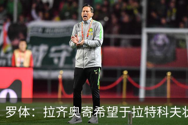 罗体：拉齐奥寄希望于拉特科夫状态复苏，加图索将重新评估球员