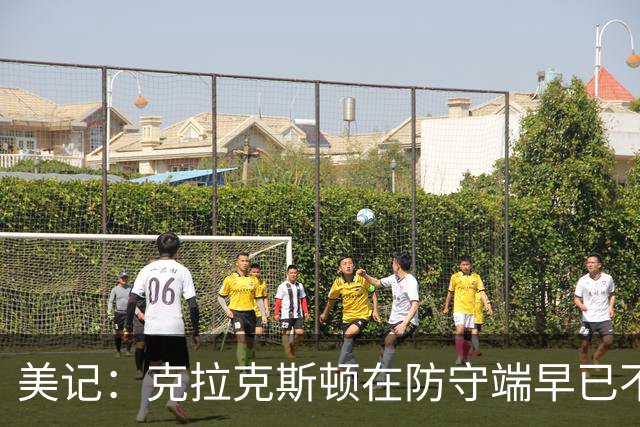 美记：克拉克斯顿在防守端早已不复当年之勇 换个球队看看吧