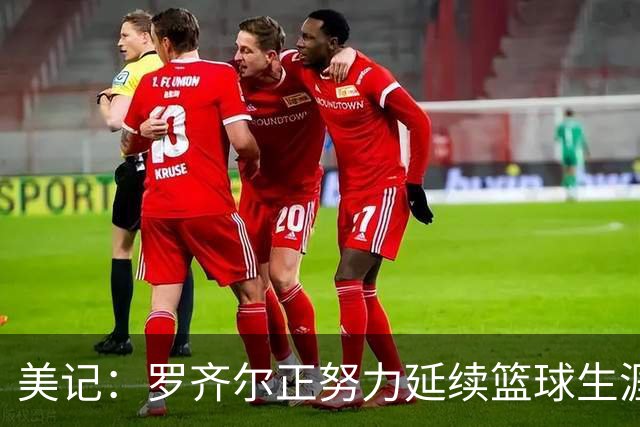 美记：罗齐尔正努力延续篮球生涯 其审判定于2027年2月开始