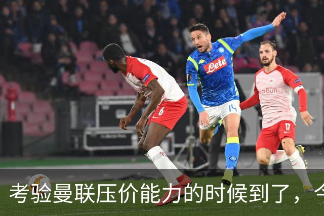 考验曼联压价能力的时候到了，今夏曼联能签下几个想要的球员呢？