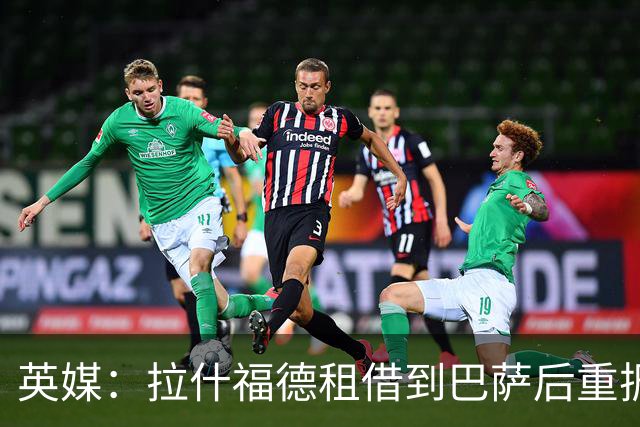 英媒：拉什福德租借到巴萨后重振生涯，如今入选英格兰征战世界杯