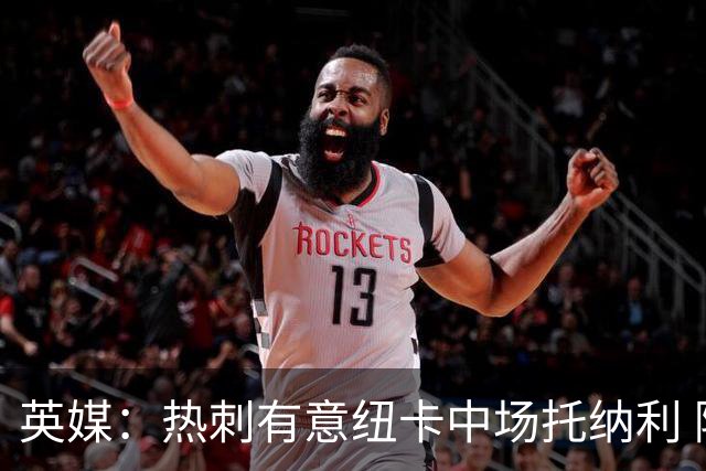 英媒：热刺有意纽卡中场托纳利 除巨额转会费外不会出售