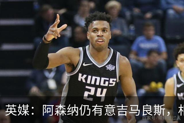 英媒：阿森纳仍有意吉马良斯，相信6500万镑能搞定这笔交易