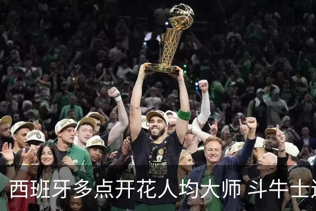 西班牙多点开花人均大师 斗牛士连两年半决赛击败法国