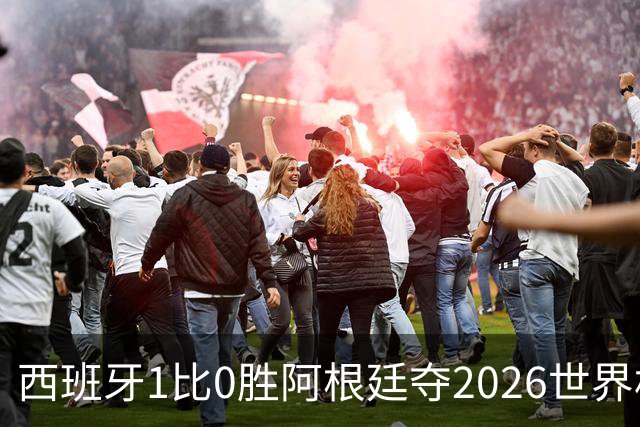 西班牙1比0胜阿根廷夺2026世界杯冠军 罗德里捧杯亚马尔瘫倒庆祝