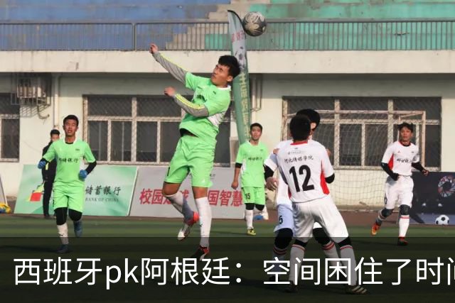 西班牙pk阿根廷：空间困住了时间