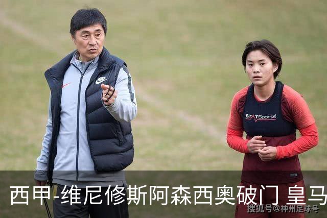 西甲-维尼修斯阿森西奥破门 皇马3-1西班牙人