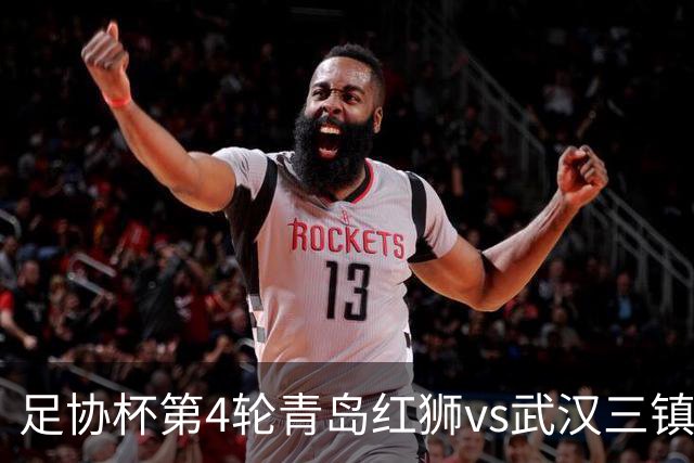 足协杯第4轮青岛红狮vs武汉三镇首发名单：两队均全华班出战