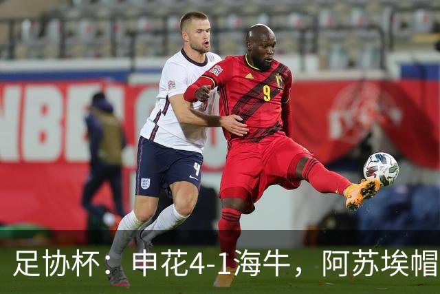 足协杯：申花4-1海牛，阿苏埃帽子戏法，拉唐破门