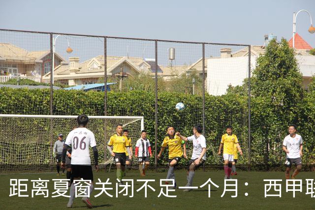距离夏窗关闭不足一个月：西甲联赛有哪些敲定的转会？