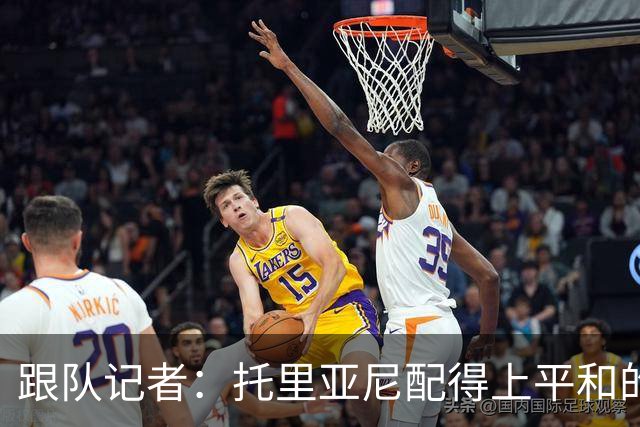 跟队记者：托里亚尼配得上平和的环境去犯他这个年纪该犯的错