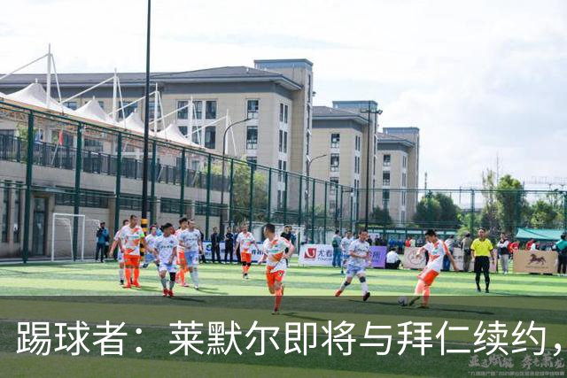 踢球者：莱默尔即将与拜仁续约，双方的薪资分歧已经解决