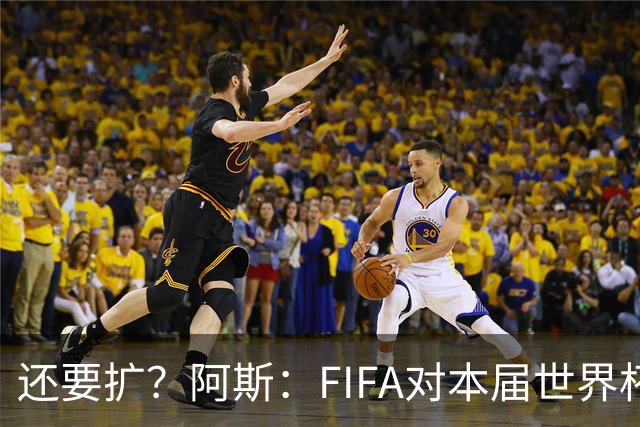 还要扩？阿斯：FIFA对本届世界杯十分满意，南美足联提出继续扩军