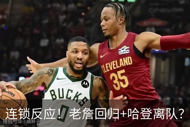 连锁反应！老詹回归+哈登离队？重回旧主！有机会吗？
