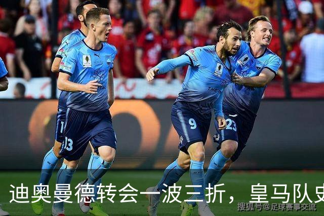 迪奥曼德转会一波三折，皇马队史最贵引援的微妙博弈