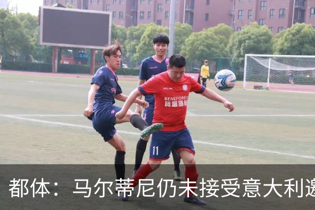 都体：马尔蒂尼仍未接受意大利邀约，意甲联盟反对曼奇尼想请孔蒂