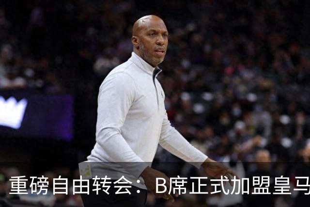 重磅自由转会：B席正式加盟皇马，穆里尼奥完整阵容出炉，西甲冠军悬念提前落幕