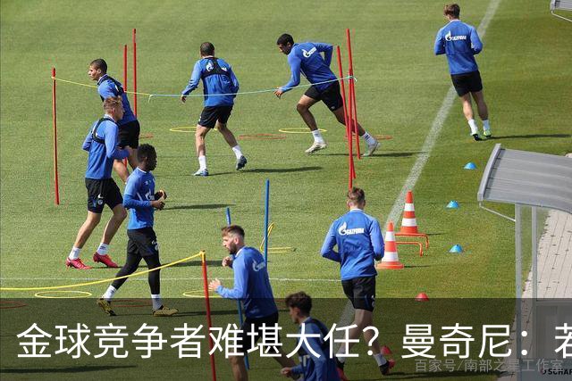 金球竞争者难堪大任？曼奇尼：若鸟罚丢2个关键点球