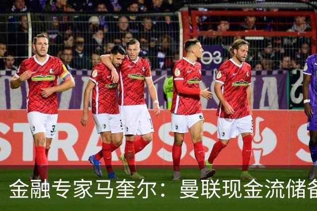 金融专家马奎尔：曼联现金流储备充裕，引援如此消极很反常