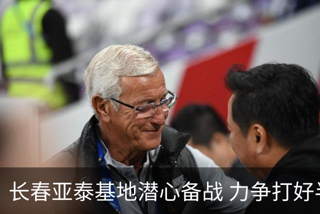长春亚泰基地潜心备战 力争打好半程收官战