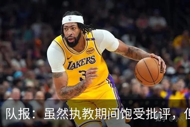 队报：虽然执教期间饱受批评，但德尚是法国队史最顶级主帅