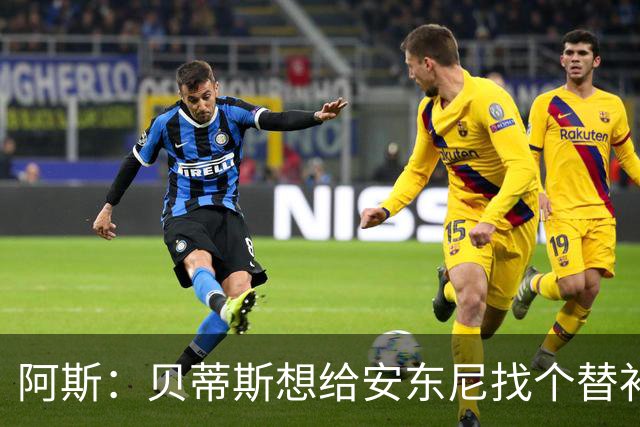 阿斯：贝蒂斯想给安东尼找个替补但很难，因为他几乎一直在踢比赛