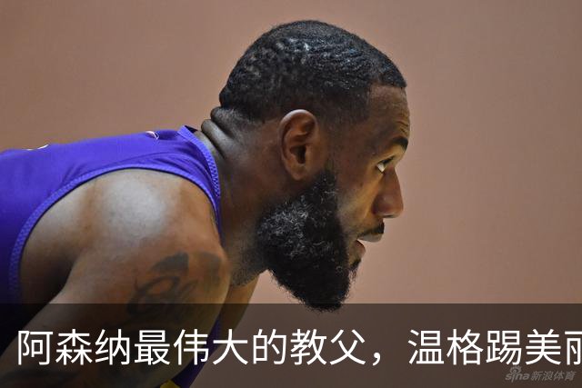 阿森纳最伟大的教父，温格踢美丽足球，安切洛蒂最会用巨星