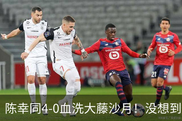 陈幸同4-0血洗大藤沙月！没想到大藤沙月赛后这么说，被打服了！