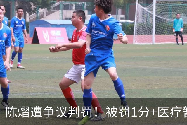 陈熠遭争议判罚！被罚1分+医疗暂停遭拒