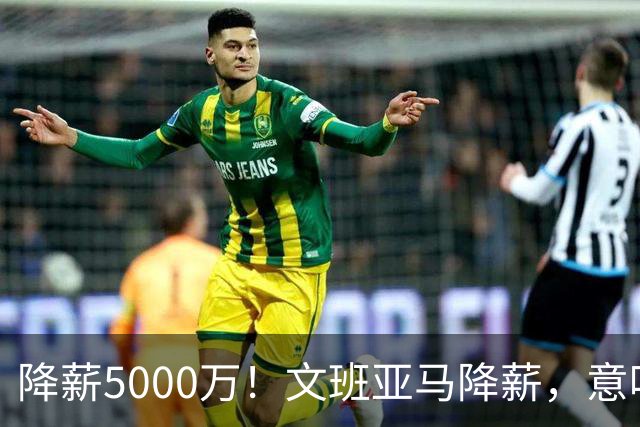 降薪5000万！文班亚马降薪，意味着什么？