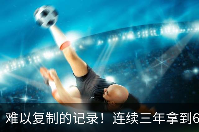 难以复制的记录！连续三年拿到65胜，历史仅此一人，乔丹也难比肩