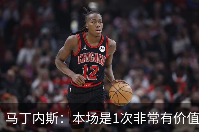 马丁内斯：本场是1次非常有价值的考验 我们的目标是赢下所有比赛