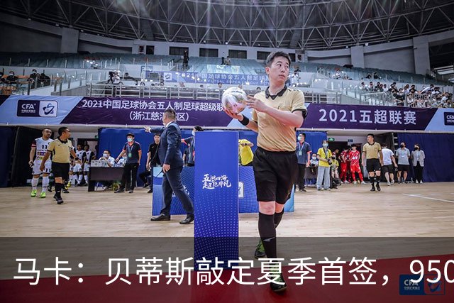 马卡：贝蒂斯敲定夏季首签，950万欧拿下乌拉圭中场F·伯纳尔