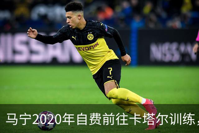 马宁2020年自费前往卡塔尔训练，住车库改造的房间，吃羊肉不碰饼