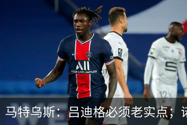 马特乌斯：吕迪格必须老实点；诺伊尔和努贝尔的问题也要注意