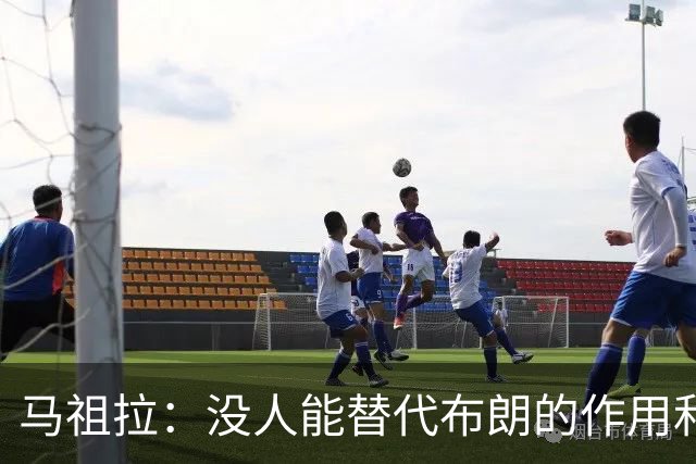 马祖拉：没人能替代布朗的作用和贡献 不会要求新援成为下一个他