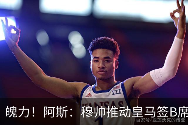 魄力！阿斯：穆帅推动皇马签B席邓弗里斯库库，在引援拥有话语权