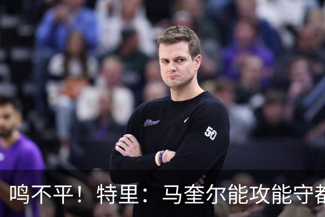 鸣不平！特里：马奎尔能攻能守都不选！英格兰名单有11人不该入选