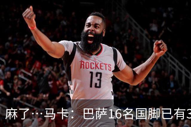 麻了…马卡：巴萨16名国脚已有3人在世界杯受伤 亚马尔情况也不好
